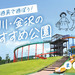 【石川・金沢】アスレチックや大型遊具、水遊びができるおすすめの公園12選！晴れた日は公園へ行こう♩
