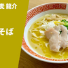 【香り高いクリーミー鶏白湯】ラーメン通販レポ「特級鶏蕎麦 龍介 純鶏そば」宅麺.com お取り寄せ実食