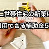 【二世帯住宅に使える補助金制度 5選】おすすめは各自治体独自の支援制度（最大100万円）