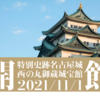 ついに開館！西の丸御蔵城宝館で名古屋城の歴史と重要文化財に触れる〜ここに来れば名古屋城の歴史がまるわかり！