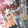 『創約 とある魔術の禁書目録(3)』を読み終わった