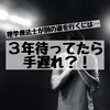 3年待ったら手遅れ？！理学療法士が大手一般企業に就職するメリット5つと大手に就職する方法。