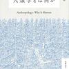 「人類学とは何か」を読んで、福祉とは、対人支援とは何かを考えた