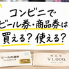 コンビニでビール券・商品券は買える？使える？セブン・ローソン・ファミマの最新対応まとめ