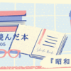 とっつきにくいけど、あえてとっつくと面白い。（半藤一利『昭和史』）