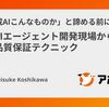 "「生成AIこんなものか」と諦める前に" 営業AIエージェント開発現場から学ぶLLM品質保証テクニック