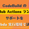 CodeBuild の GitHub Actions ランナーサポートを Lambda 実行環境で試した