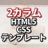 html5とCSSの2カラム テンプレートの忘備録