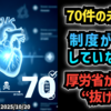◆厚労省が“抜け穴”を認めた、新型コロナワクチン副反応疑い報告制度の盲点