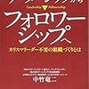 「リーダーシップからフォロワーシップへ」 読了 〜リーダーには無私の精神が求められる〜