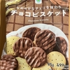 午前中のおやつ！ファミリーマート『なめらかなチョコを味わう チョコビスケット』を食べてみた！