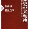 『世界史の大転換　常識が通じない時代の読み方』で中国について学んだ3つのこと