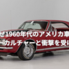 なぜ1960年代のアメリカ車はカウンターカルチャーと衝撃を受けたのか? 🚗🎸