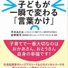 子どもが一瞬で変わる「言葉かけ」 - アドラー心理学×幸福学が教える - （平野あきお・前野隆司）