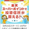 2018年4月の楽天スーパーポイントでの投資を実行しました。楽天バンガード(米国株式)を購入