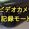 ビデオカメラ記録モード【まとめ】