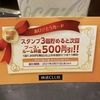 快活CLUB、ありがとうカードが溜まったので500円引を利用してきた！