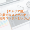 【キャリア論】大企業でもできるコンサルティング：社内コンサルという仕事