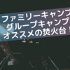 2021年版！魅力あふれる焚き火台のおすすめ！！【ファミリーキャンプ編】