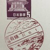 北海道　有珠郵便局　古い風景印