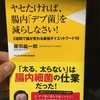 ブックレビュー【ヤセたければ、腸内「デブ菌」を減らしなさい！2週間で腸が変わる最強ダイエットフード10】