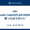 Claude CodeのPLAN MODEは使ったほうがいい