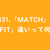 #131.「match」と「fit」違いって何？