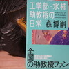 読書メモ：読み始めた本「工学部・水柿助教授の日常 Ordinary of Dr.Mizukaki」(森博嗣)