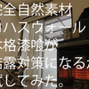 結露対策としての漆喰効果って実際どうなのか試してみた。