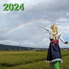 ２０２４年にやって来た事を振り返る｡🐉