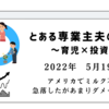 2022年5月19日　アメリカでミルク不足　急落したがあまりダメージなし