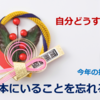 自分どうする？―今年の抱負「日本にいることを忘れる」