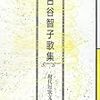 現代歌人ファイルその136・古谷智子