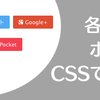 コピペでOK！はてなブログでSNSボタンをカスタマイズする際のタグ一覧＆CSS