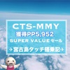 ANA修行 一撃獲得PP5,952 CTS-MMY搭乗記レポート 宮古タッチSUPER VALUEタイムセール利用