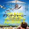 不思議な旅『グランド・ジャーニー』☆☆+ 2022年第48作目