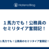 １馬力でも！公務員のセミリタイア奮闘記！