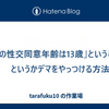 「日本の性交同意年齢は13歳」という半真実、というかデマをやっつける方法
