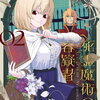 死霊魔術の容疑者 2巻 特典まとめ【購入＆予約】