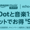 AmazonのEcho dotとスピーカー付きシーリングライト（AIR PANEL LED THE SOUND）をBT接続して音楽かけ流しが超便利に