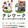 テレワークで最高の成果を上げるには？