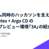 10 チーム同時のハッカソンを支えた Kubernetes + Argo CD の GitOps プレビュー環境「3A」の紹介