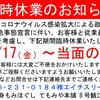 ◎緊急事態宣言に伴う臨時休業延長のお知らせ◎