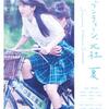 09月08日、関めぐみ(2018)