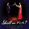 「Shall We ダンス? 」