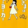 奥さまはニューヨーカー　岡田光世　★★★★☆