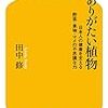 ありがたい植物 日本人の健康を支える野菜・果物・マメの不思議な力／田中 修　～面白いんですが、仕入れた知識を披露する場がない。～