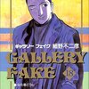 細野不二彦『ギャラリーフェイク』18巻