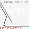 【究極のマイナーアップデート】学生Apple信者による新型iPad Pro 2020アップデート点まとめ