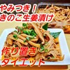 やみつき！きのこの生姜(作り置きダイエットレシピ)